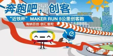 近鐵杯 Maker Run創客跑 創新步伐，等你一起奔向未來